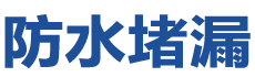 天水麦积防水补漏公司